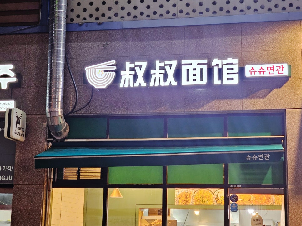 슈슈면관 이미지