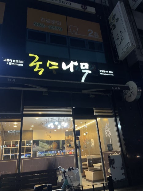 국수나무운남점 이미지