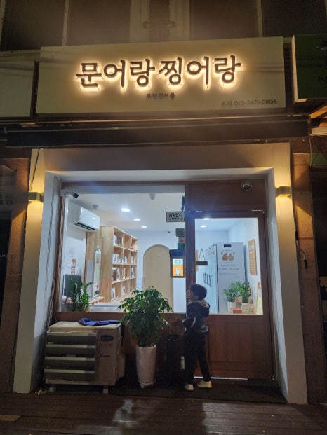 문어랑 찡어랑 이미지