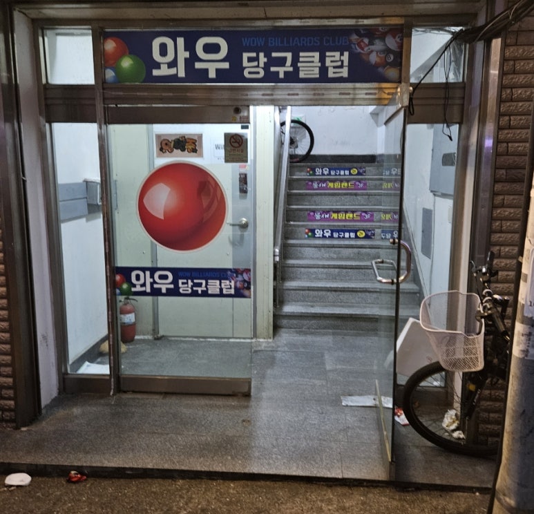 와우당구클럽 이미지