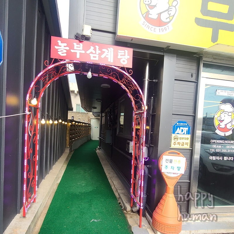 놀부삼계탕 이미지