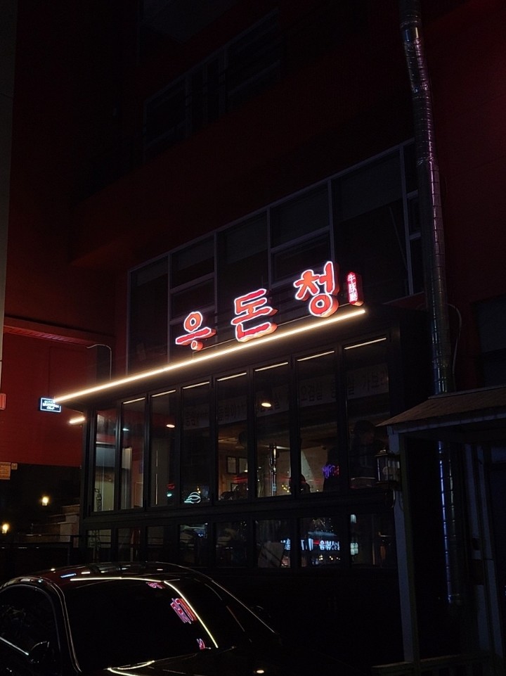 우돈청 이미지