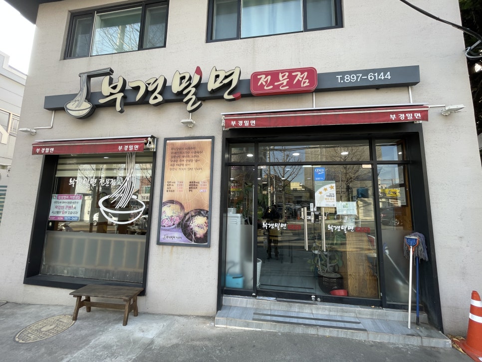 부경밀면 이미지
