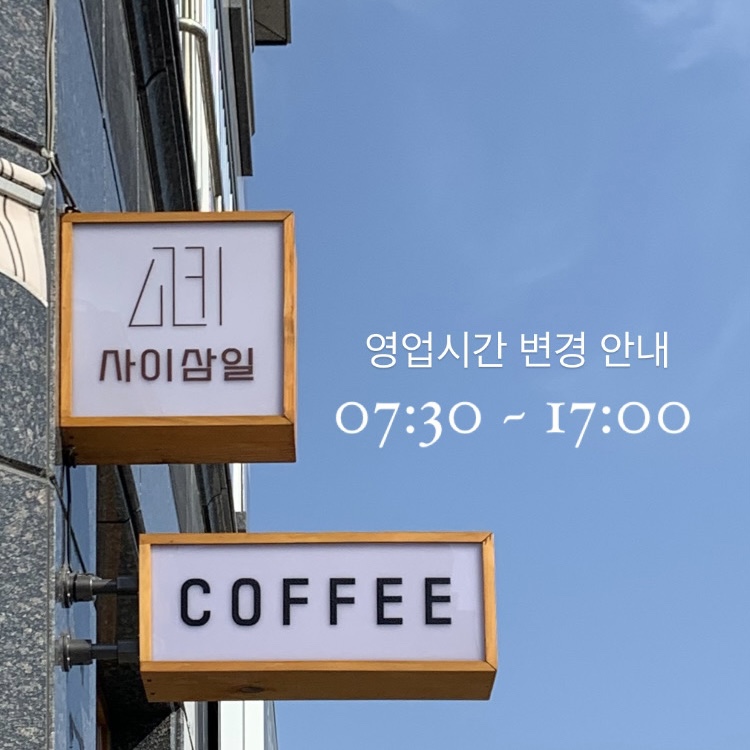 카페사이삼일 이미지