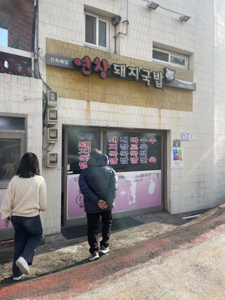 연창돼지국밥 이미지