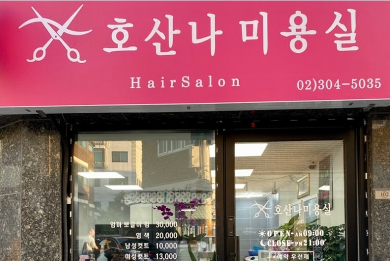 호산나미용실 이미지