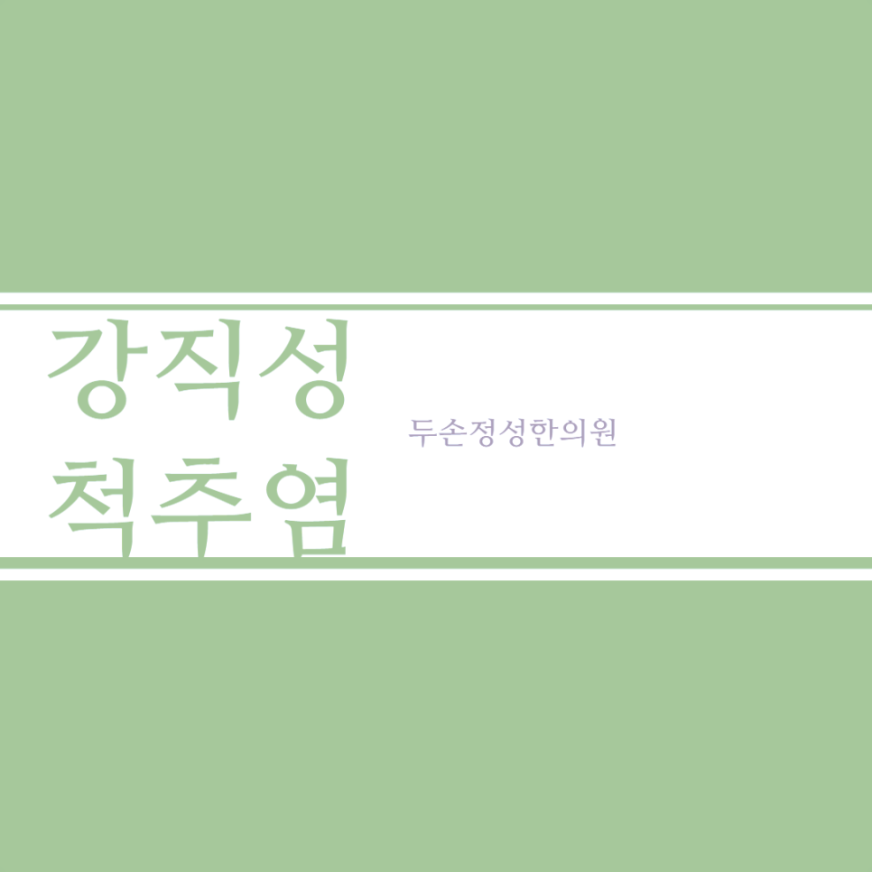 두손정성한의원 이미지