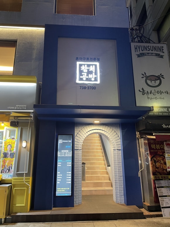 참치공방선릉지점 이미지