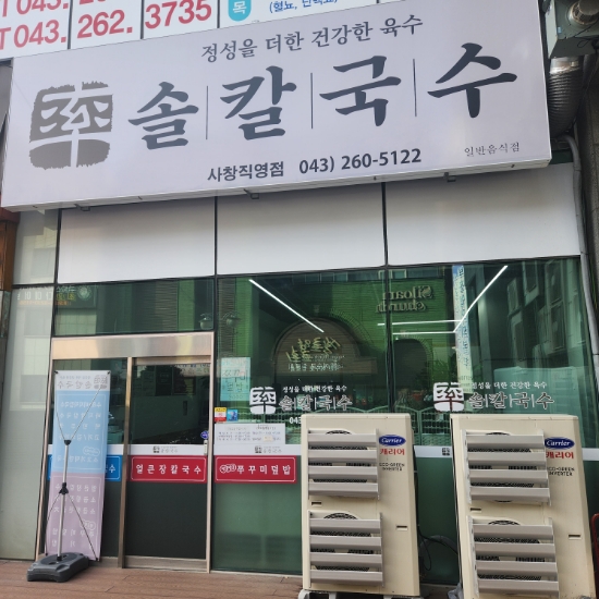 솔칼국수 이미지