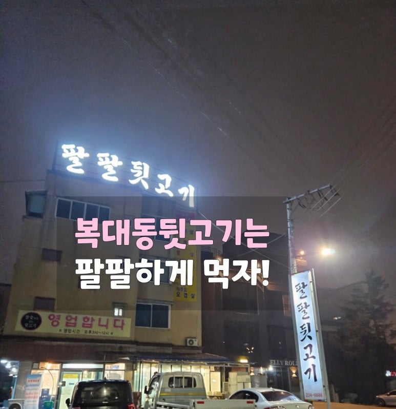 팔팔뒷고기 이미지