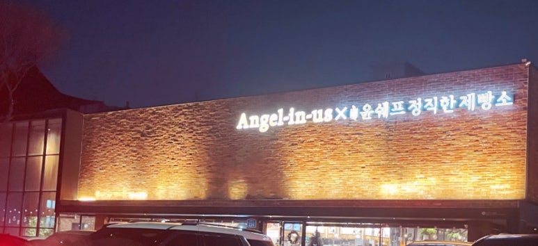 윤셰프정직한제빵소 대표 사진