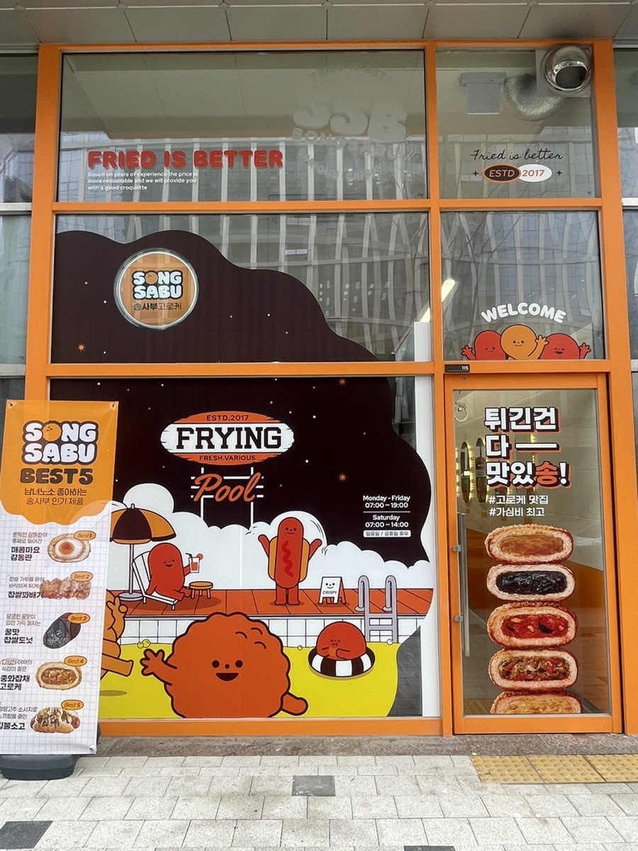 송사부고로케 동탄점 이미지