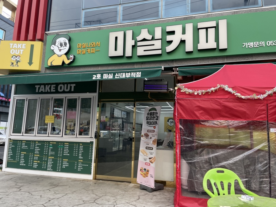 마실커피신대부적점 이미지