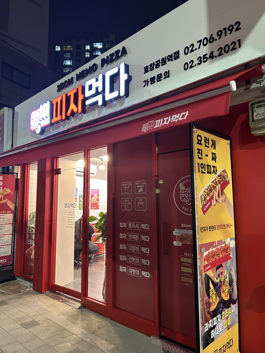 피자먹다 효창공원역점 이미지