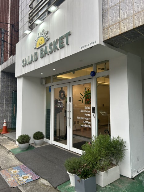 샐러드바스켓제주 이미지