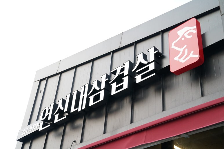 연신내삼겹살 이미지