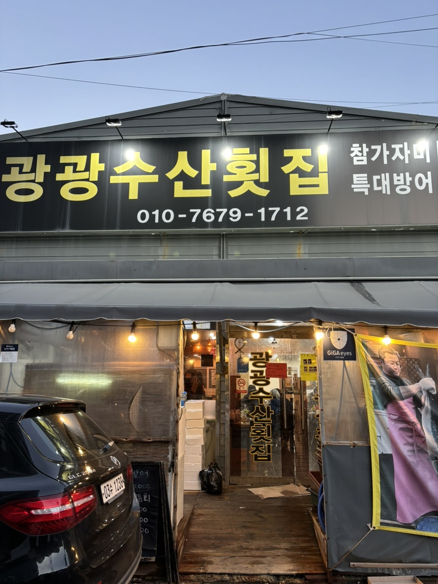 광광수산횟집 이미지