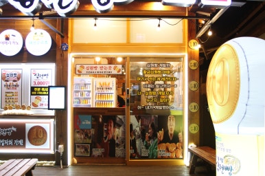 황금십원빵해리단길점 이미지