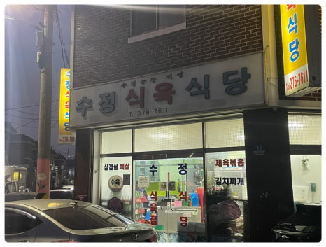 수정식육식당 이미지