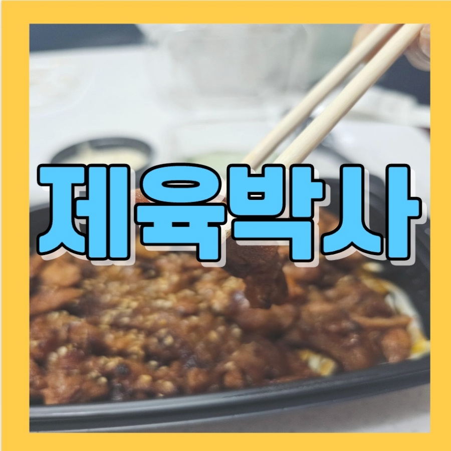 제육박사 이미지