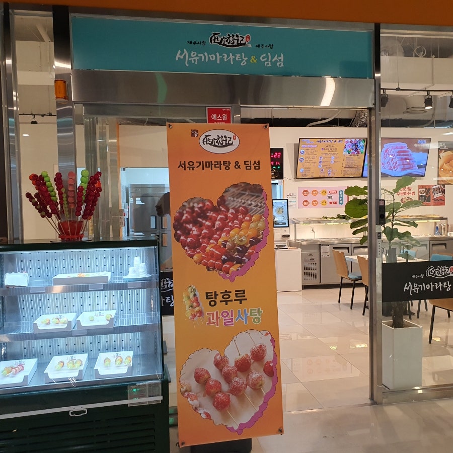 서유기마라탕앤딤섬연동점 이미지