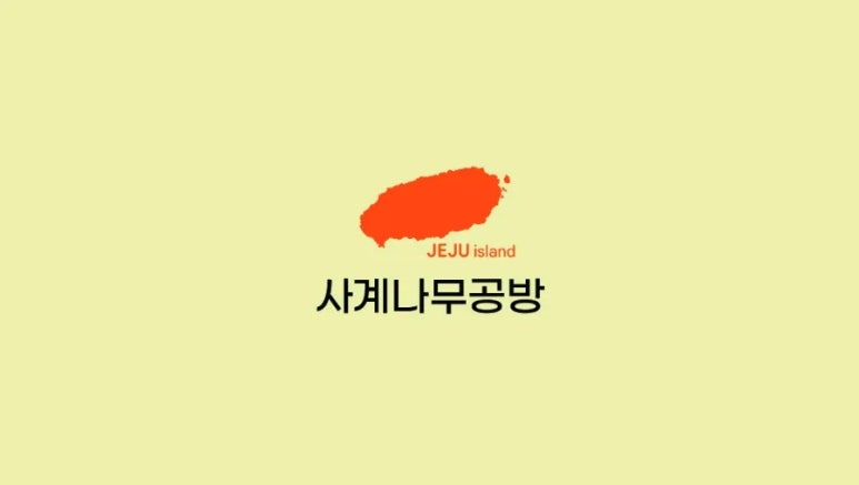 사계나무공방 이미지