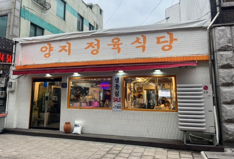 양지정육식당 이미지