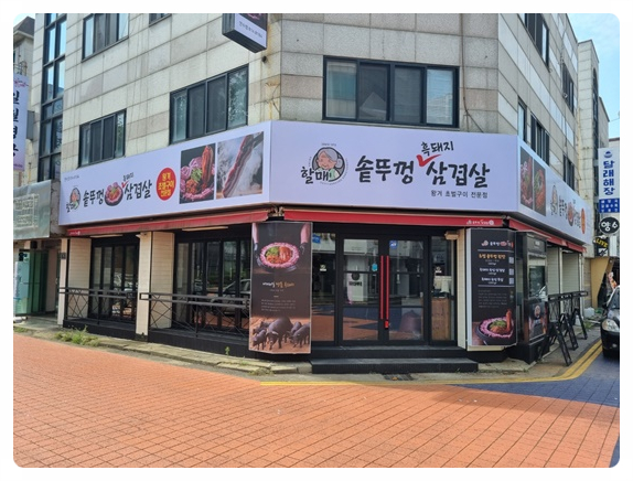 할매솥뚜껑삼겹살 이미지