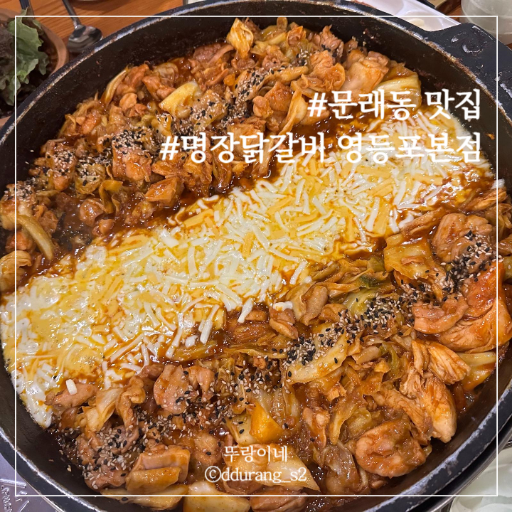명장닭갈비영등포 이미지