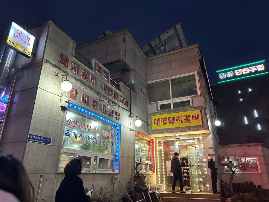 대영돼지갈비 이미지