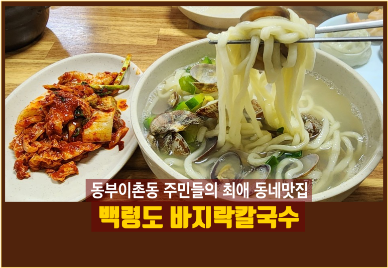 백령도바지락칼국수 이미지