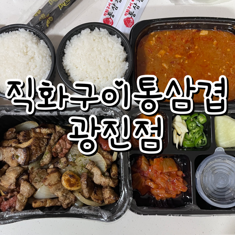 직화구이통삼겹 광진점 사진 6