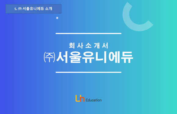 주)서울유니에듀주 이미지