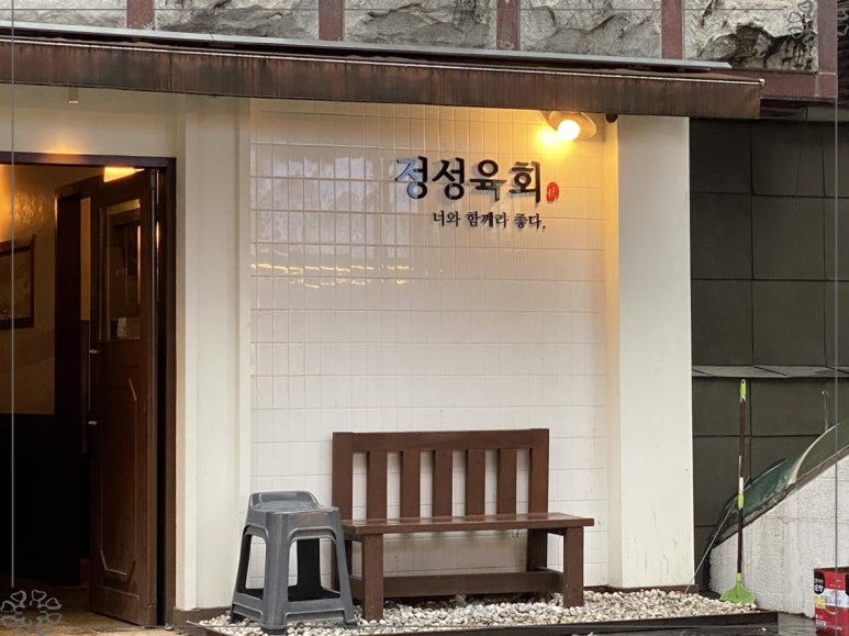 정성육회서울 이미지