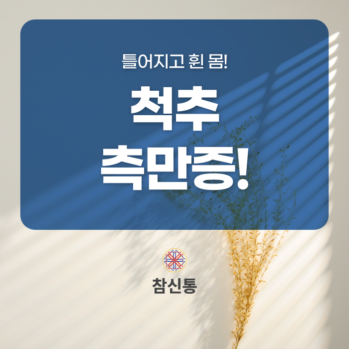 참신통한의원 이미지