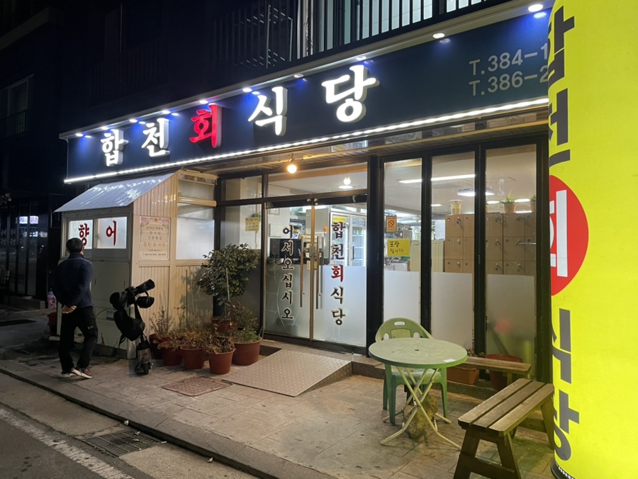 합천회식당 이미지