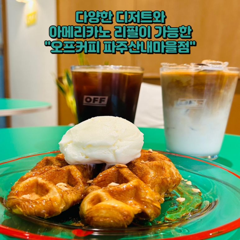 오프커피파주산내 이미지