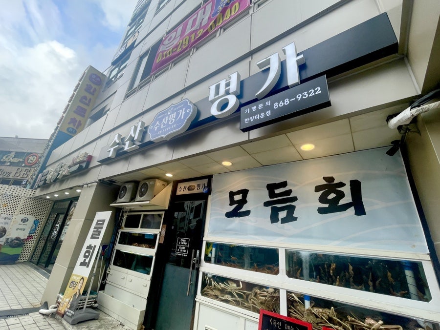 수산명가한창점 이미지