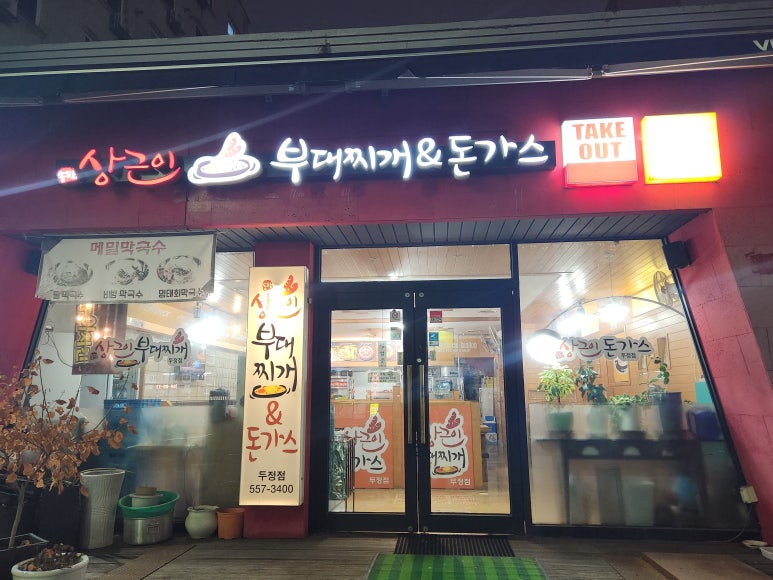 상근이부대찌개 이미지
