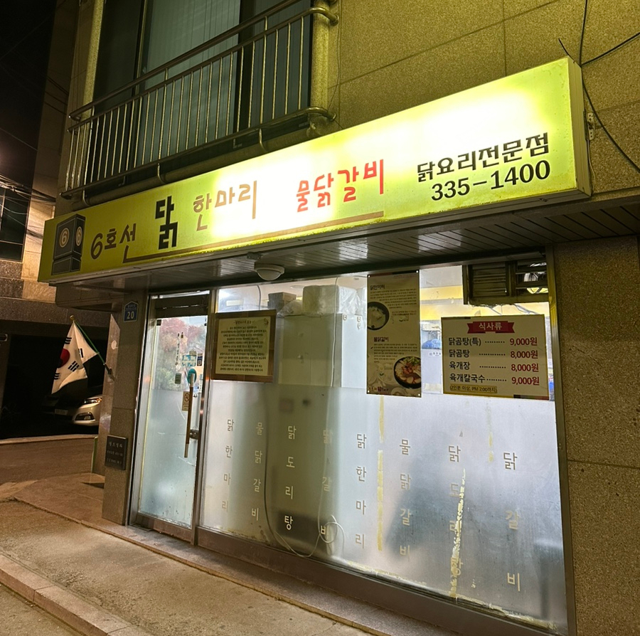 6호선닭한마리 이미지