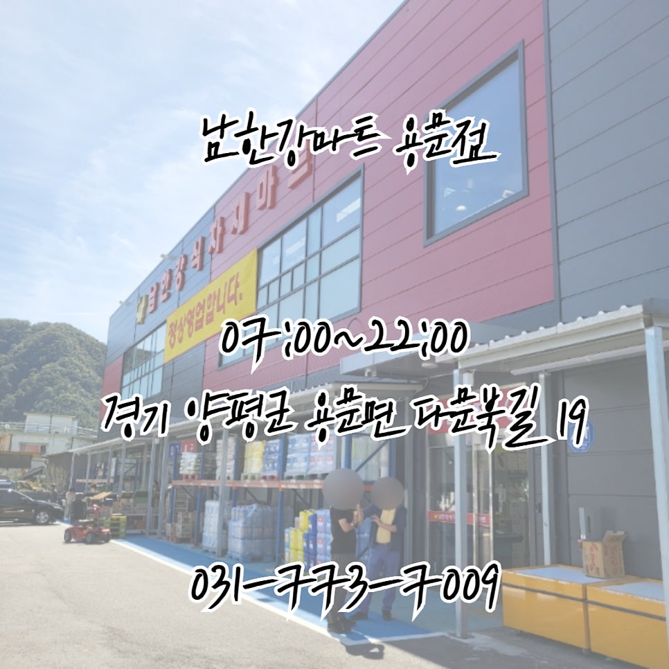 남한강마트용문점 이미지