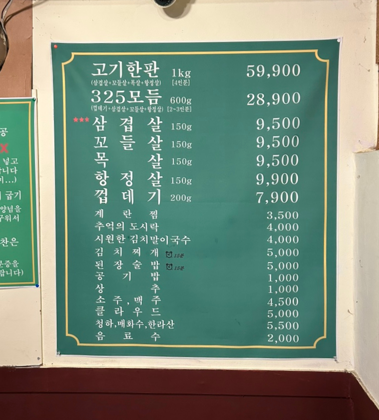 325세겹살 이미지