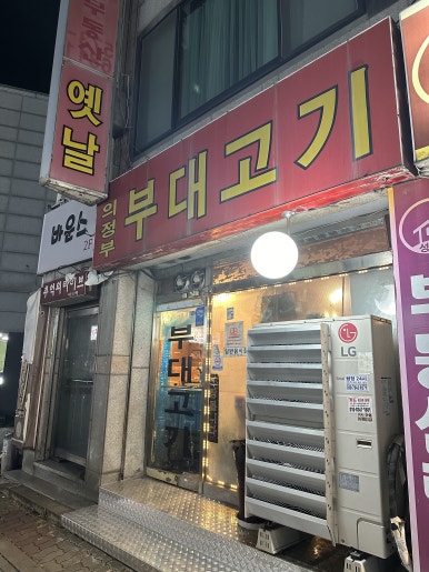 옛날 의정부 부대찌개 이미지