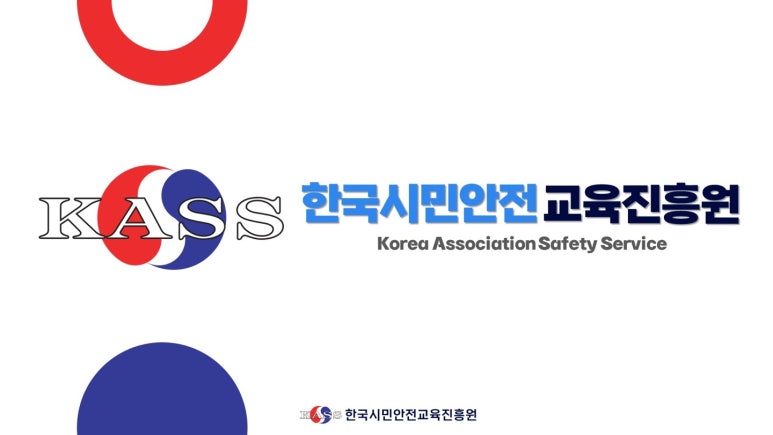 한국시민안전교육진흥원 이미지