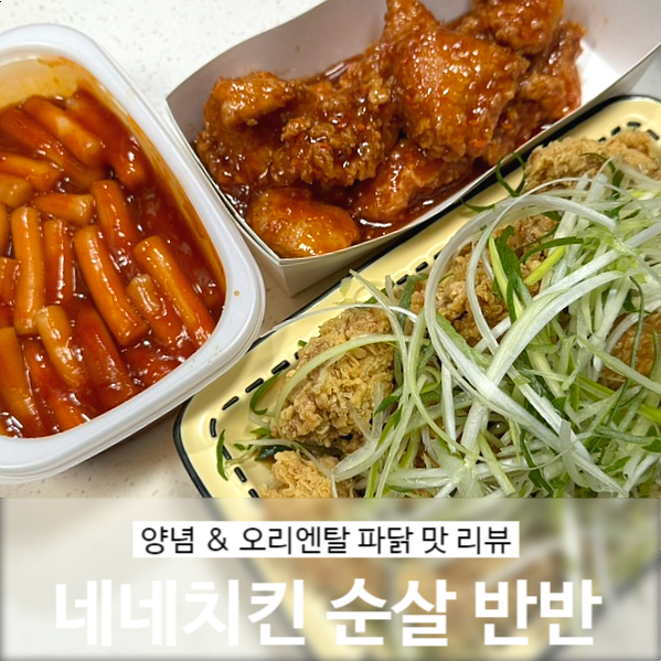 네네치킨 아미점 이미지