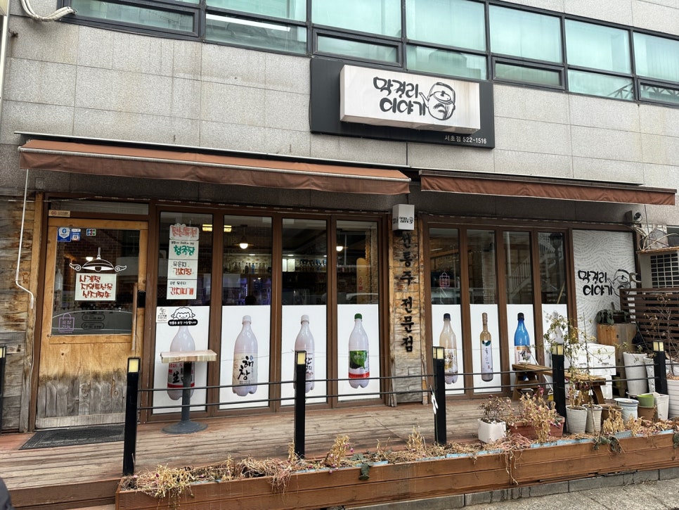 막걸리 이야기 서초점 이미지
