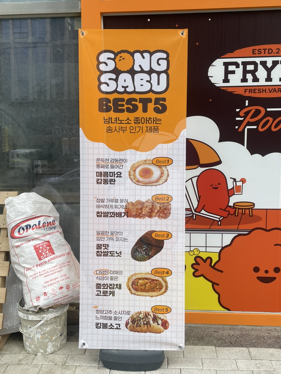 송사부고로케 동탄점 이미지