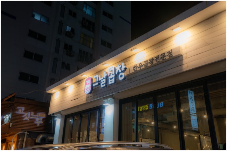 그날곱창 이미지
