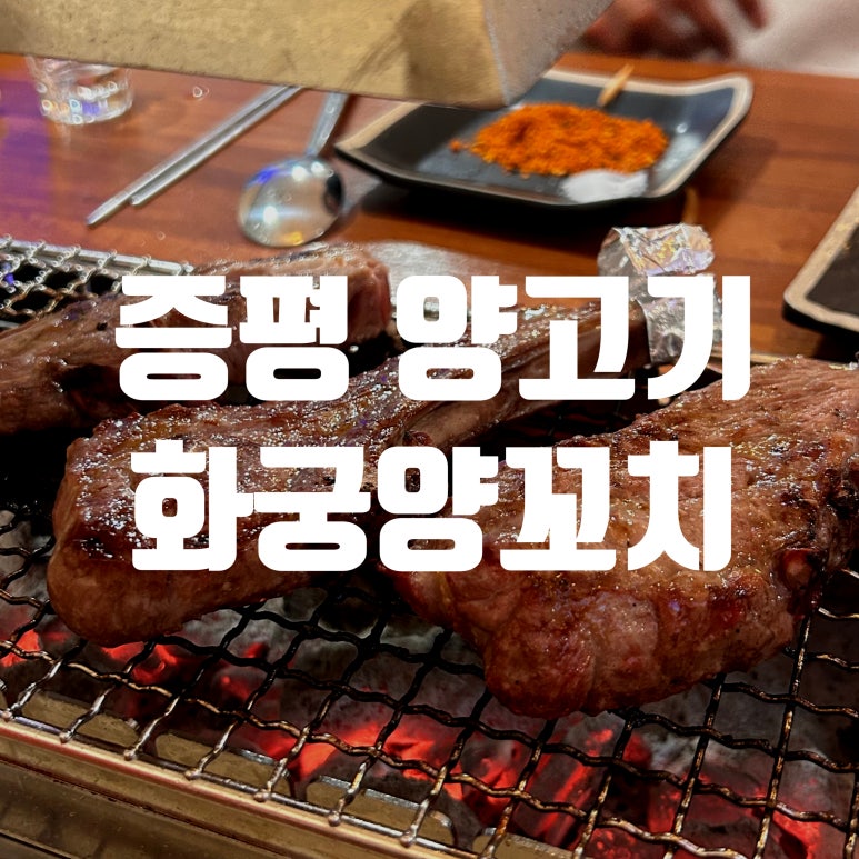 화궁양꼬치 이미지