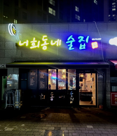 너희동네술집 이미지